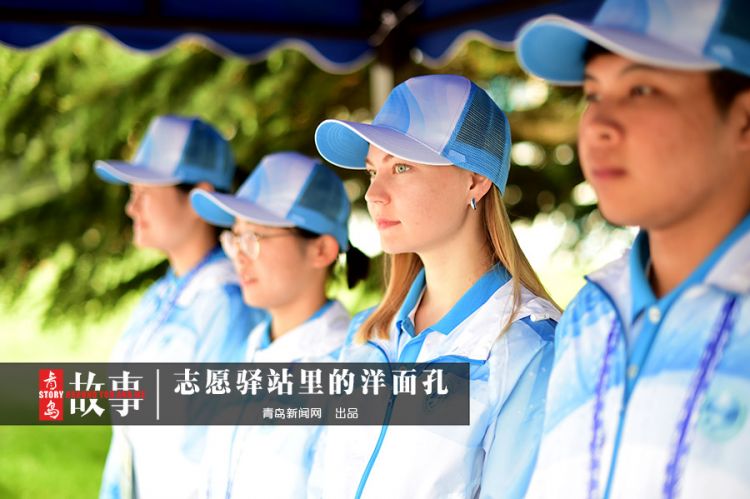【青岛故事】志愿驿站里的洋面孔：我在中国为世界服务