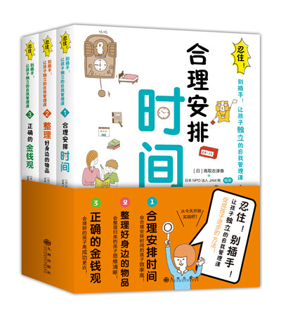 《忍住!别插手!让孩子独立的自我管理课》在线阅读
