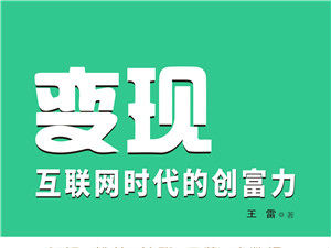 《变现:互联网时代的创富力》