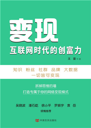 变现,一个不可不知的致富模式