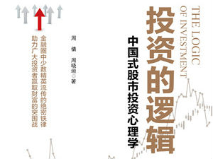 《投资的逻辑:中国式股市投资心理学》