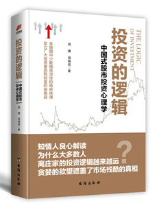 《投资的逻辑:中国式股市投资心理学》在线阅读