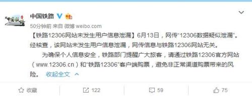 中国铁路总公司：12306网站未发生用户信息泄漏