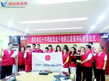 潍坊市红十字捐献造血干细胞志愿服务队正式成立