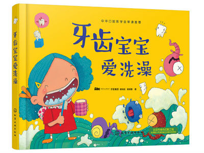 《牙齿宝宝爱洗澡》
