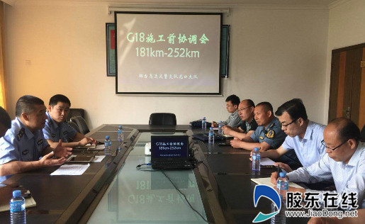 G18荣乌高速多部门召开大中修工程协调会