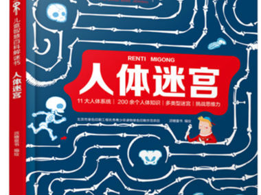 《儿童智慧百科解谜书·人体迷宫》