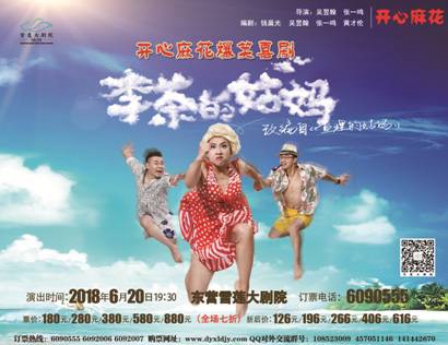 6月20日开心麻花爆笑喜剧《李茶的姑妈》将于雪莲大剧院上演