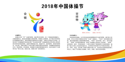 2018年中国体操节会徽和吉祥物发布