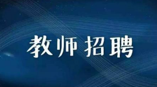 淄博高新区公开招聘小学初中教师 6月28日起报名