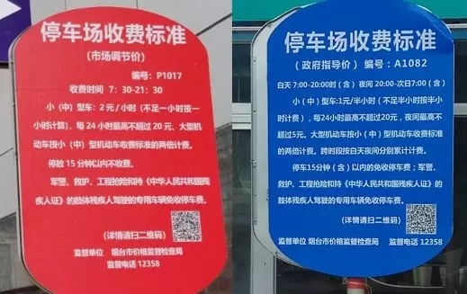 7月起烟台市区停车场设“蓝红”收费公示牌