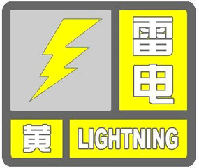 济宁市气象台发布雷电黄色预警信号 