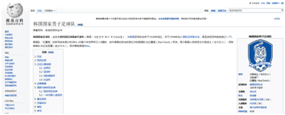 韩国队“脏”到认证！有人改了维基百科注释：世界足球“传奇犯规劲旅”