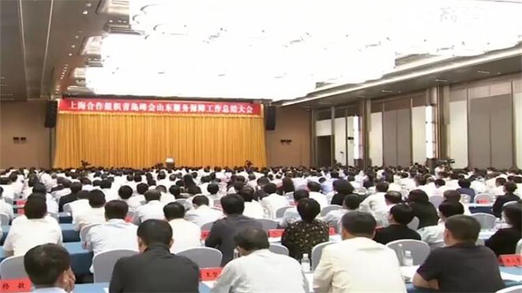 上海合作组织青岛峰会山东服务保障工作总结大会召开