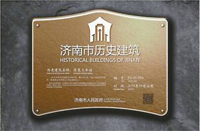 济南历史建筑有LOGO了 将作为“代表符号”印制到历史建筑标志牌上