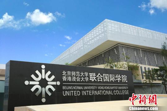 UIC开展授课型硕士学位教育 学成可获颁香港硕士学位