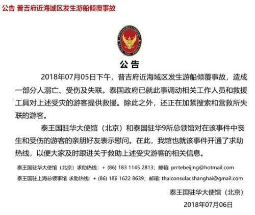 泰驻华使馆就游船倾覆事故发布公告