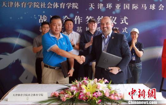 天津体育学院社会体育学院与环亚国际马球会签署战略合作协议