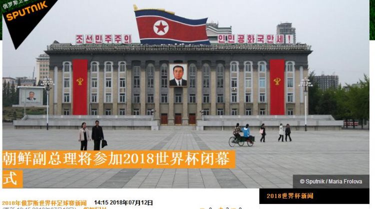 俄媒：朝鲜内阁副总理将参加2018世界杯闭幕式