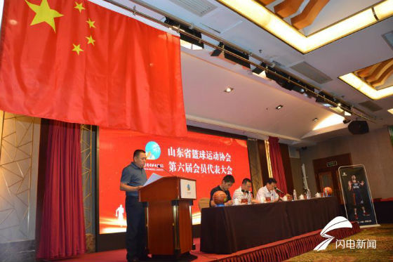 山东省篮球协会第六届会员代表大会举行 魏淑波当选会长