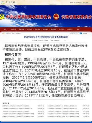 云南威信县委书记杨家伟接受纪律审查和监察调查
