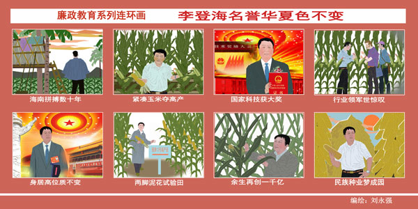 廉政教育系列连环画李登海。编绘刘永强。