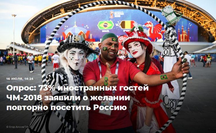 俄民调：绝大多数外国游客现场观看世界杯后称其愿意再去俄罗斯