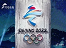 重磅！北京冬奥新增7个比赛小项 金牌总数达109枚