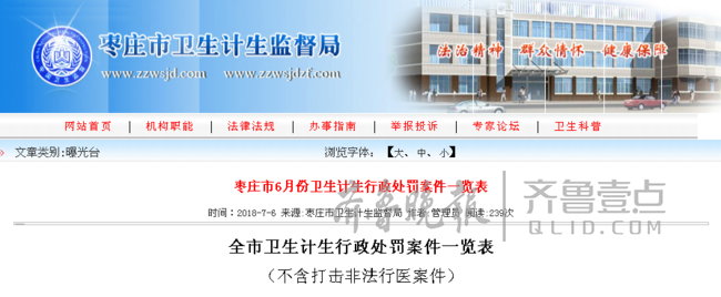卫计监督局通报 枣庄市中区人民医院等被警告罚款
