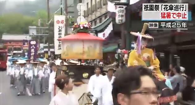 热浪来袭！日本京都祇园祭“花伞巡游”首次因酷暑取消