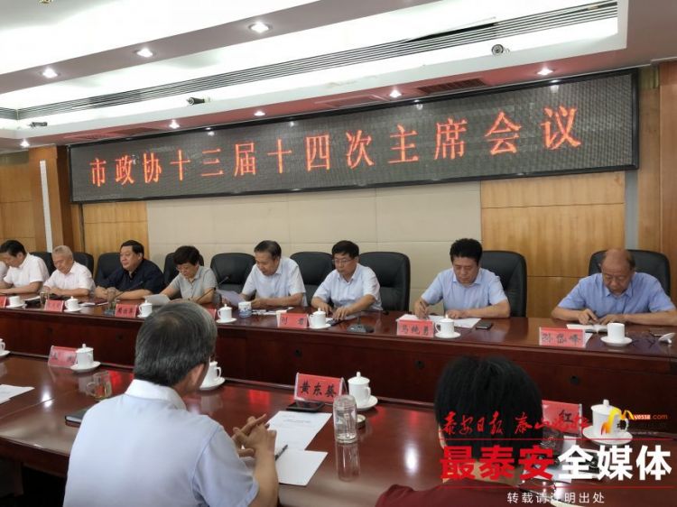 泰安市政协召开十三届十四次主席会议