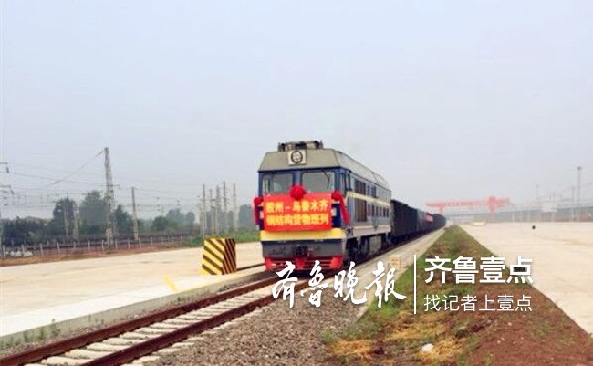 胶州-乌鲁木齐首发班列开行,胶州铁路物流园正式开园