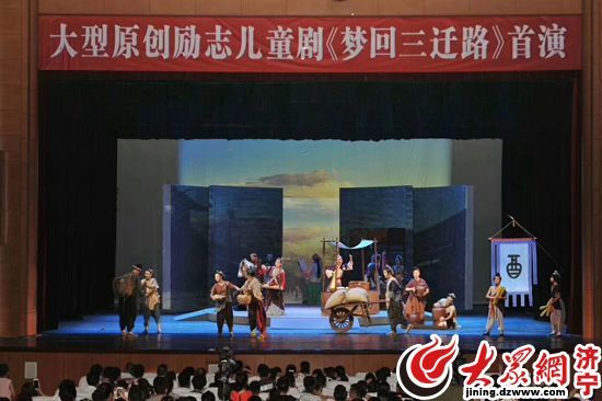 济宁首部大型原创励志儿童剧《梦回三迁路》成功首演