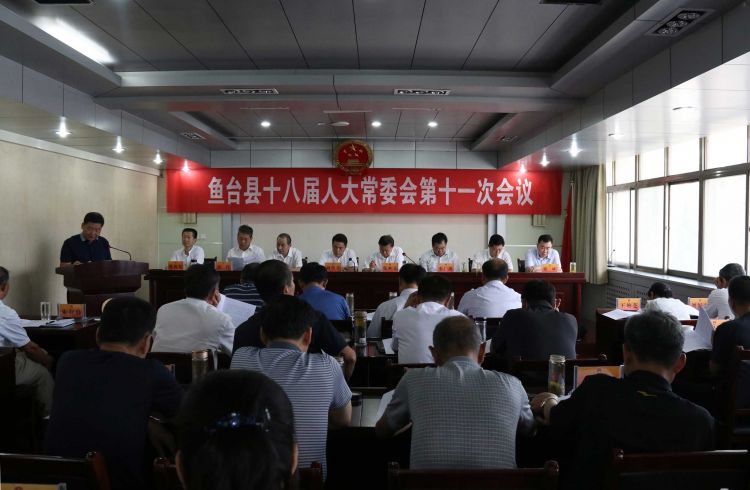 鱼台县十八届人大常委会召开第十一次会议
