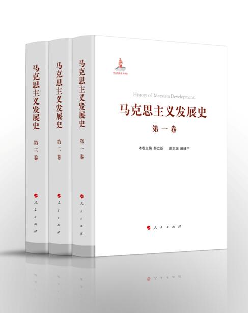 《马克思主义发展史》第一至三卷正式出版