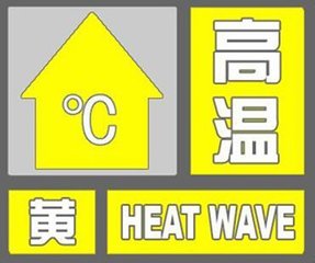 济南发布高温黄色预警,预计9日前最高温都在35℃以上