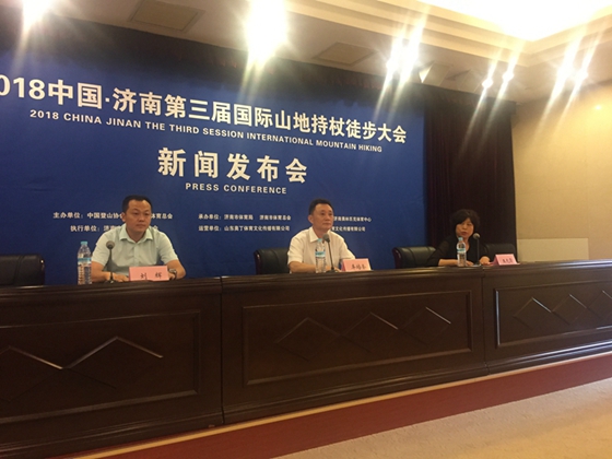 2018中国·济南第三届国际山地持杖徒步大会新闻发布会召开