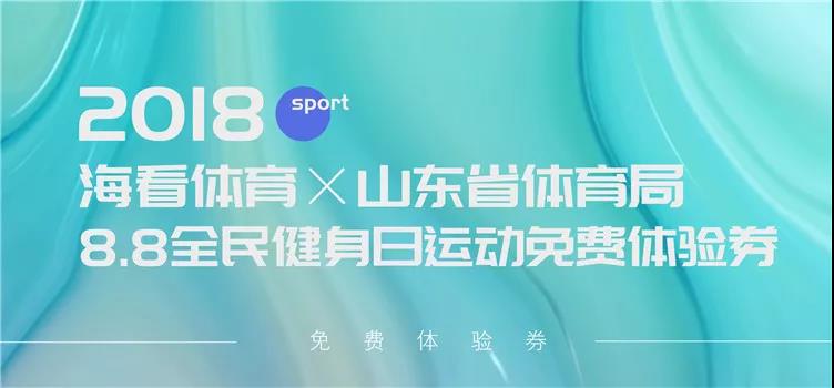 免费！山东省（济南试点）2018全民健身券如何领取看这里