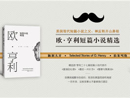 《欧•亨利短篇小说精选》