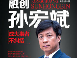《融创孙宏斌:成大事者不纠结》