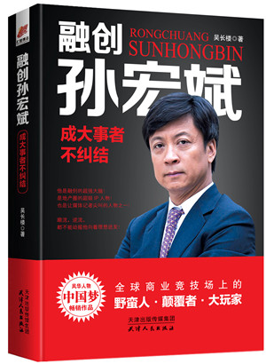《融创孙宏斌》在线阅读