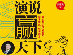《演说赢天下》