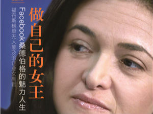 桑德伯格优秀的人生不容置疑