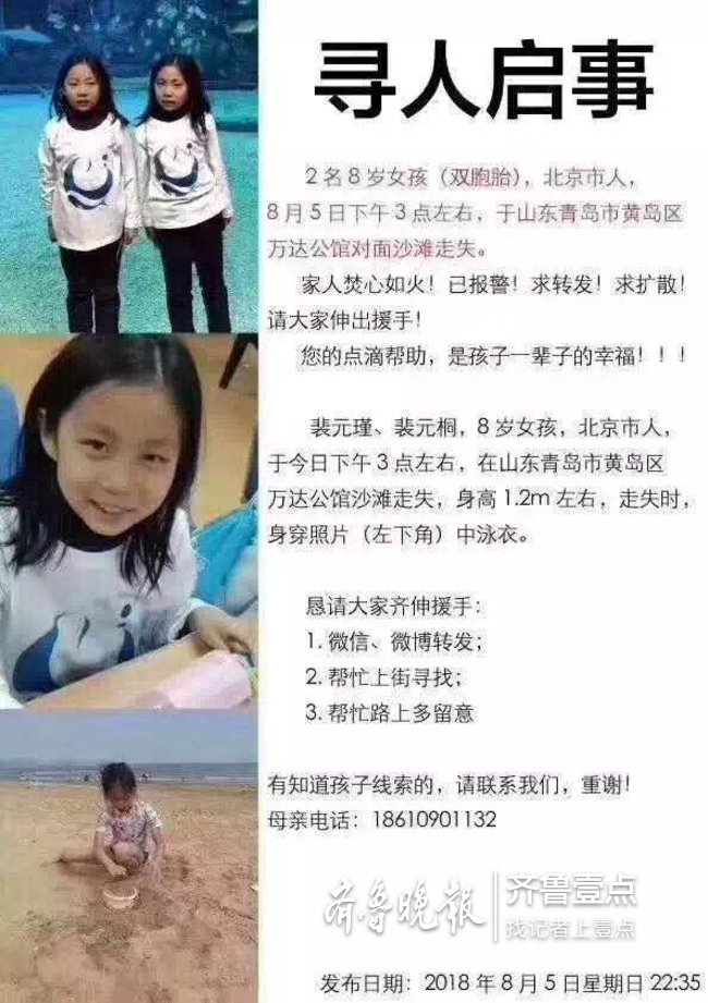 SOS！青岛全城急寻北京8岁双胞胎女孩！海边游玩走失
