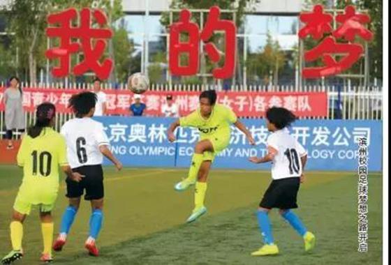 【焦点特写】省中小学足球联赛创最佳战绩 滨州校园足球改革成效尽显