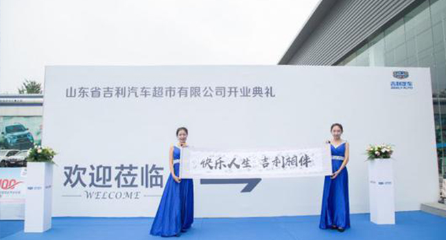 FREE 100”——吉利汽车开放日暨全国百店开业济南站开业庆典