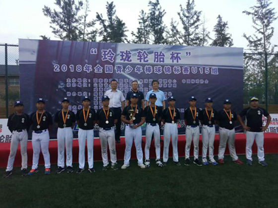 “玲珑轮胎杯”2018年全国青少年棒球锦标赛举行