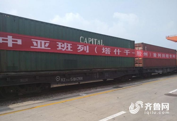 青岛迎来中亚班列首趟回程班列 上合效应
