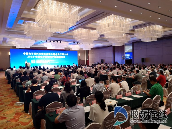 “2018·中国电子新材料产业发展峰会”在烟台召开