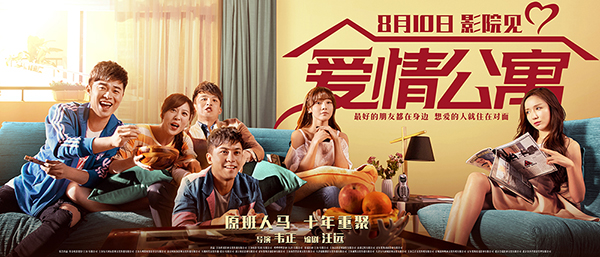 影版《爱情公寓》成